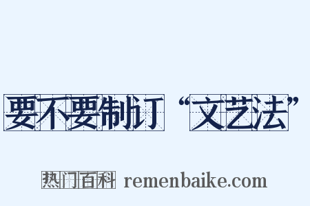 要不要制订“文艺法”是什么意思的图片